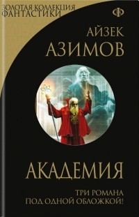 Айзек Азимов - Академия. Три романа под одной обложкой!
