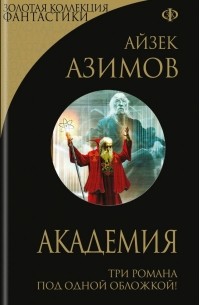 Айзек Азимов - Академия. Три романа под одной обложкой!