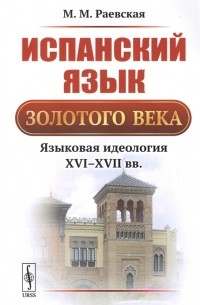 Испанский язык Золотого века Языковая идеология XVI-XVII вв