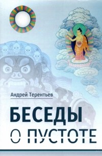 А. Терентьев - Беседы о пустоте