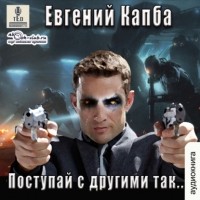 Евгений Капба - Поступай с другими так