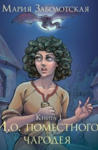 И. о. поместного чародея. Книга 1