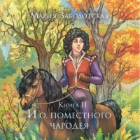 Мария Заболотская - И. о. поместного чародея. Книга 2