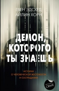  - Демон, которого ты знаешь