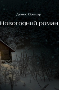 Денис Прохор - Новогодний роман