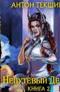 Непутёвый Демон. Книга 2