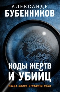 Александр Бубенников - Коды жертв и убийц