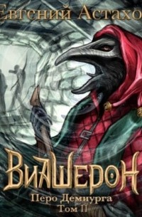 Перо Демиурга. Том II