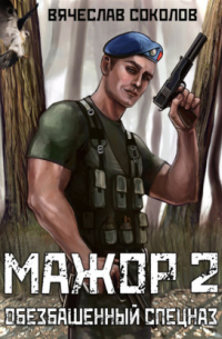 Мажор – 2. Обезбашенный спецназ