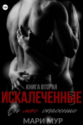 Мари Мур - Искалеченные. Книга вторая