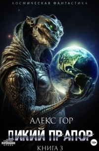 Алекс Гор - Дикий прапор. Книга 3