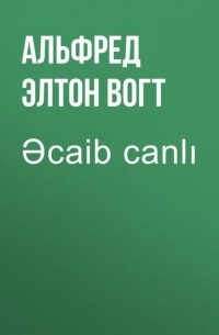 Альфред Ван Вогт - Əcaib canlı