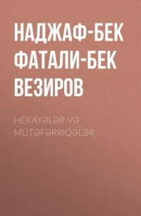 Наджаф-бек Фатали-бек оглы Везиров - Hekayələr və m?təfərriqələr