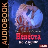 Екатерина Каблукова - Под грифом «Секретно». Книга 2. Невеста по случаю
