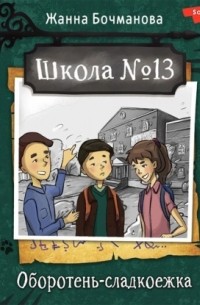 Школа №13. Оборотень-сладкоежка