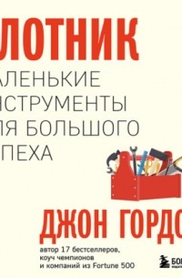 Плотник. Маленькие инструменты для большого успеха