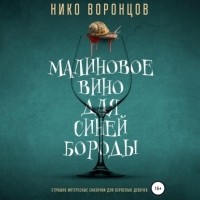 Нико Воронцов - Малиновое вино для Синей Бороды