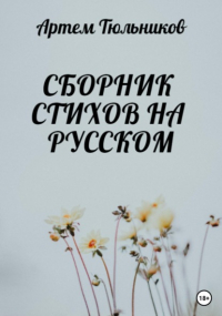 Артем Тюльников - Сборник стихов на русском