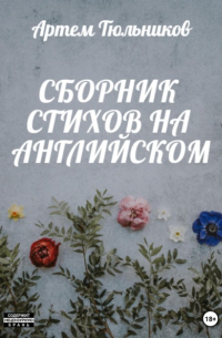 Артем Тюльников - Сборник стихов на английском
