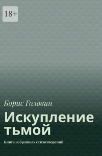 Борис Головин - Искупление тьмой. Книга избранных стихотворений