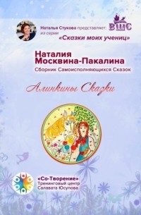 Алинкины сказки. Сборник Самоисполняющихся Сказок