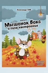 Александр Григоров - Мышонок Вокс и сила настроения. Книга 2