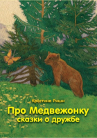 Кристина Риши - Про Медвежонку. Сказки о дружбе