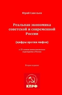 Реальная Экономика советской и современной России