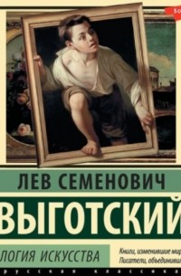 Лев Выготский - Психология искусства