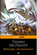 Моби Дик, или Белый Кит