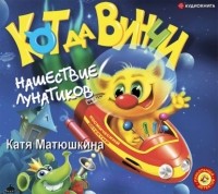 Катя Матюшкина - Кот да Винчи. Нашествие лунатиков