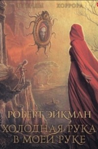 Роберт Эйкман - Холодная рука в моей руке (сборник)