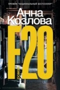 Анна Козлова - F20