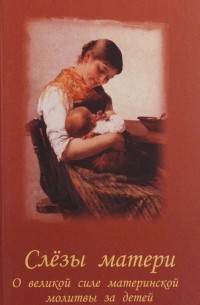 Чинякова Галина Павловна - Слезы матери
