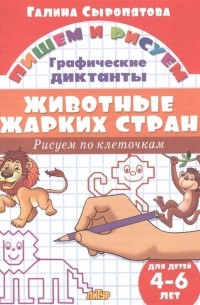 Г. Сыропятова - Животные жарких стран: графические диктанты 