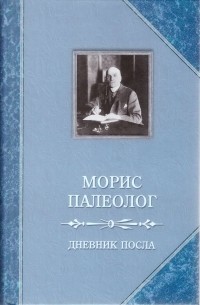 Морис Палеолог - Дневник посла