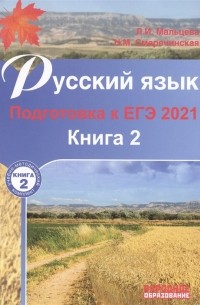  - Русский язык. Подготовка к ЕГЭ 2021. Книга 2. 30 тренировочных вариантов. Подготовка к выполнению задания 27