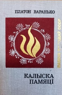 Платон Варанько - Калыска памяці