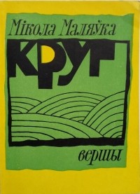 Мікола Маляўка - Круг