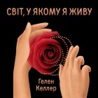 Хелен Келлер - Світ, у якому я живу