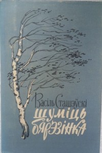 Васіль Сташэўскі - Шуміць бярэзінка