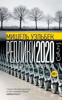 Мишель Уэльбек - Реплики 2020