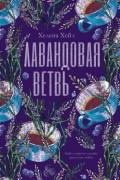 Лавандовая ветвь