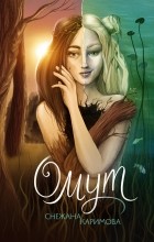 Снежана Каримова - Омут