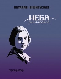 Наталля Вішнеўская - Неба мнагавокае
