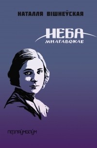 Наталля Вішнеўская - Неба мнагавокае