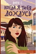 Когда я тебя дождусь