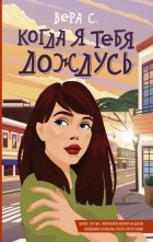 Вера С. - Когда я тебя дождусь (сборник)
