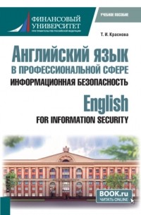 Английский язык в профессиональной сфере: информационная безопасность English for Information Security. . Учебное пособие.