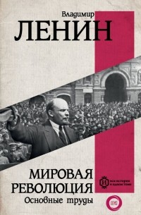 Владимир Ленин - Мировая революция. Основные труды